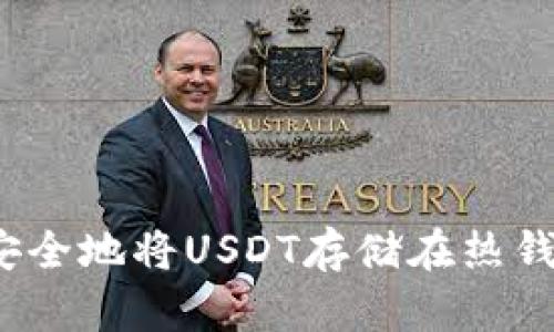 如何安全地将USDT存储在热钱包中？