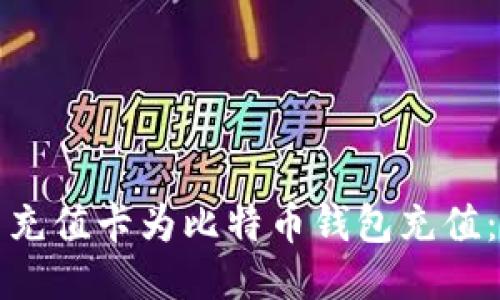 如何使用充值卡为比特币钱包充值：详细指南