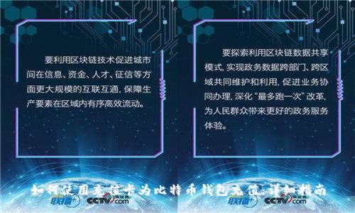 如何使用充值卡为比特币钱包充值：详细指南