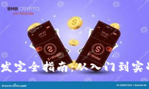 前端Web3开发完全指南：从入门到实战的深度解析