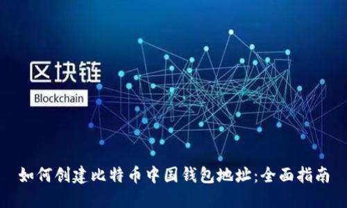 如何创建比特币中国钱包地址：全面指南