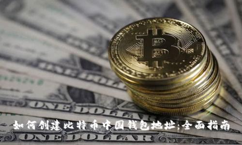 如何创建比特币中国钱包地址：全面指南