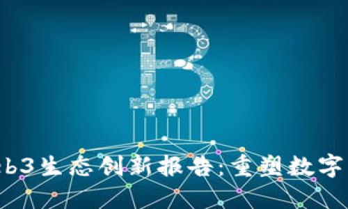 2023年Web3生态创新报告：重塑数字经济的未来