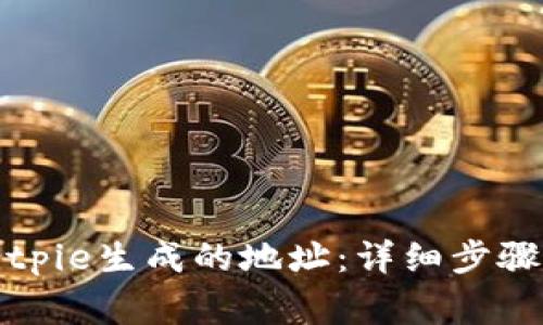 如何删除Bitpie生成的地址：详细步骤与注意事项