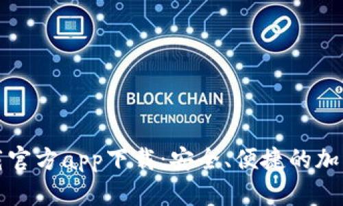 比特币钱包下载官方app下载：安全、便捷的加密货币管理工具