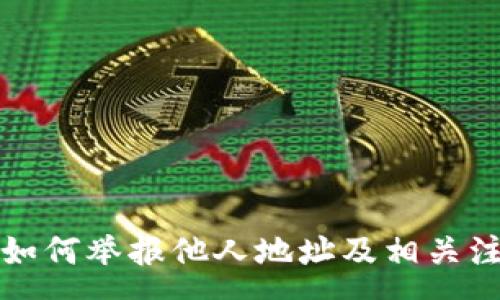 :
比特派如何举报他人地址及相关注意事项