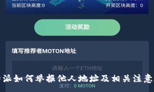 :
比特派如何举报他人地址及相关注意事项