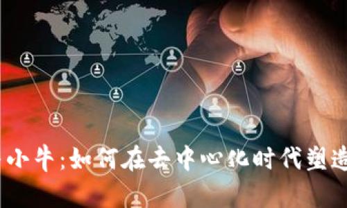 Web3与小牛：如何在去中心化时代塑造新机遇