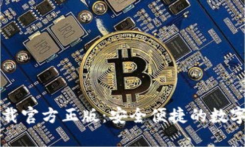 比特派钱包下载官方正版：安全便捷的数字货币管理工具