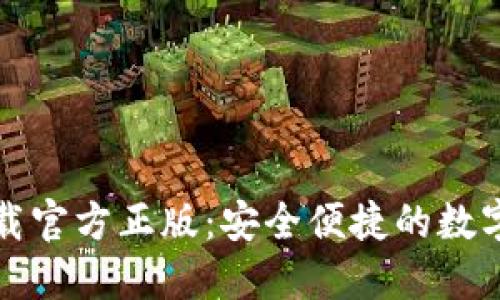 比特派钱包下载官方正版：安全便捷的数字货币管理工具