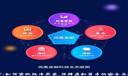 
BitP：如何实现纯净买卖，保障虚拟货币的安全与透明