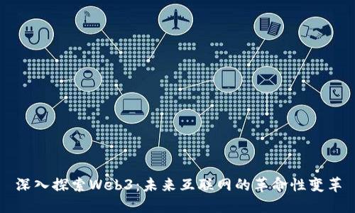 深入探索Web3：未来互联网的革命性变革