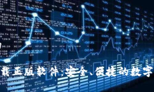思考一个且的

bitpie官网下载正版软件：安全、便捷的数字资产管理利器