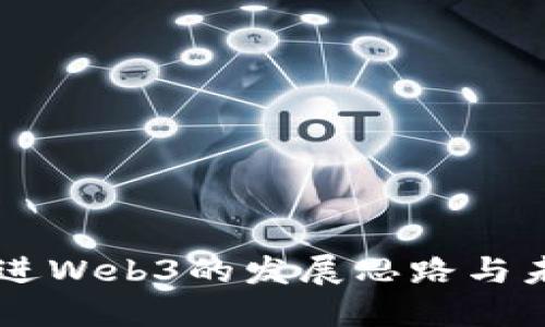 中国推进Web3的发展思路与未来展望