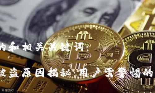 以下是一个的和相关关键词：

比特派钱包被盗原因揭秘：用户需警惕的6大安全隐患