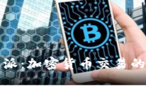 比特派派：加密货币交易的新时代
