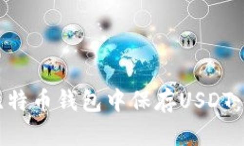 如何在比特币钱包中保存USDT：全面指南