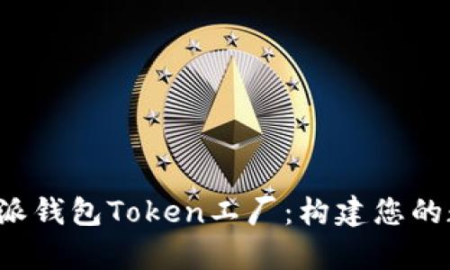深度解析b特派钱包Token工厂：构建您的数字资产生态