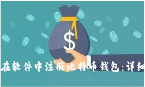如何在软件中注册比特币钱包：详细指南