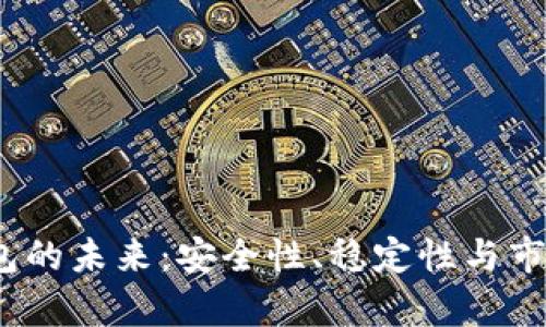Bitpie 钱包的未来：安全性、稳定性与市场前景分析