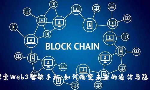 探索Web3智能手机：如何改变未来的通信与隐私