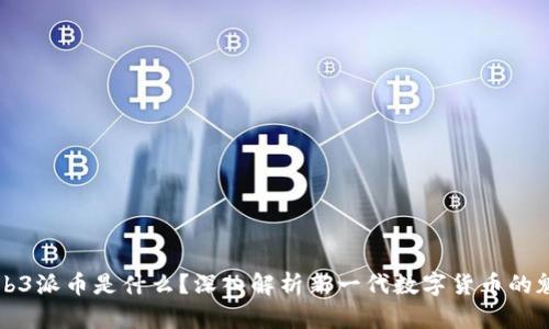 Web3派币是什么？深入解析新一代数字货币的魅力