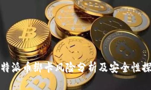 比特派币绑卡风险分析及安全性探讨