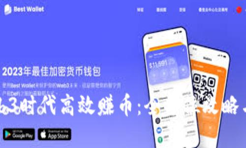 如何在Web3时代高效赚币：全方位攻略与实用技巧