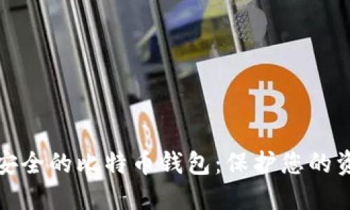 选择最安全的比特币钱包：保护您的资产秘钥