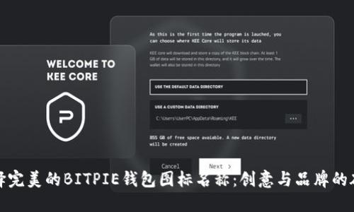 选择完美的BITPIE钱包图标名称：创意与品牌的碰撞