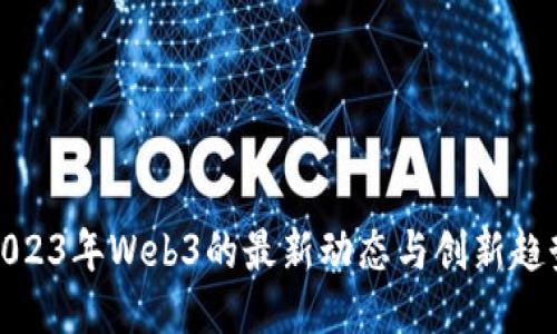 2023年Web3的最新动态与创新趋势