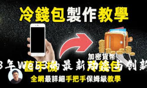 2023年Web3的最新动态与创新趋势