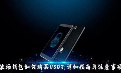  
波场钱包如何购买USDT：详细指南与注意事项