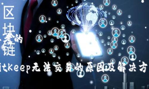 思考的

BitKeep无法交易的原因及解决方案