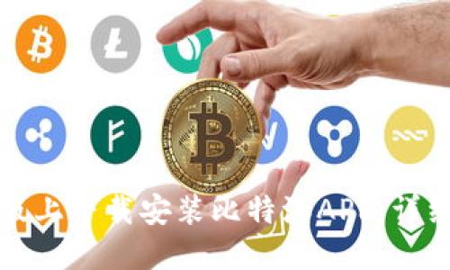 如何在苹果版上下载安装比特派APP：详细教程与技巧