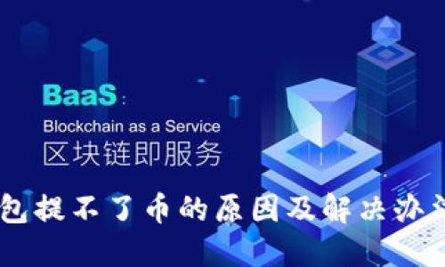 BK钱包提不了币的原因及解决办法详解