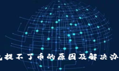 BK钱包提不了币的原因及解决办法详解