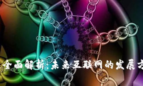 Web3赛道全面解析：未来互联网的发展方向与机会