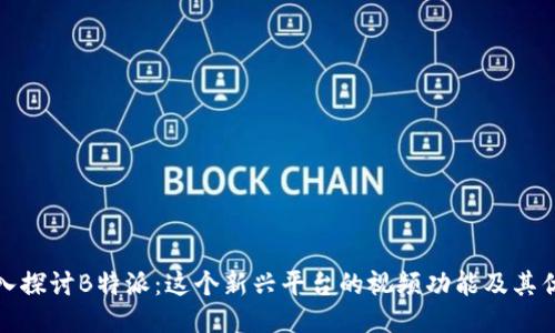 深入探讨B特派：这个新兴平台的视频功能及其优势
