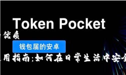 思考一个且的优质

比特币钱包使用指南：如何在日常生活中安全使用比特币？