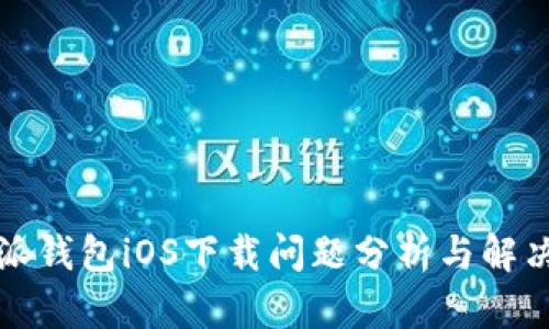 比特派钱包iOS下载问题分析与解决方案