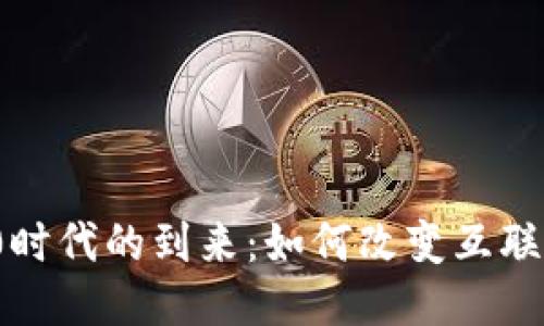 Web 3.0时代的到来：如何改变互联网的未来
