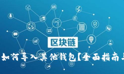Web3钱包如何导入其他钱包？全面指南与最佳实践