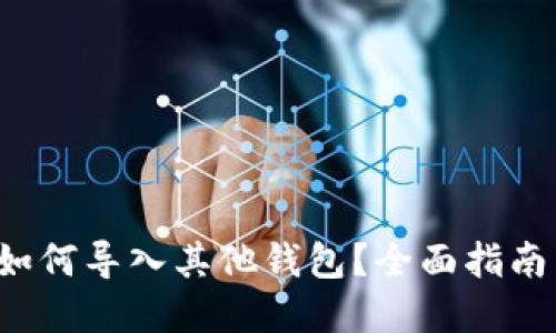 Web3钱包如何导入其他钱包？全面指南与最佳实践