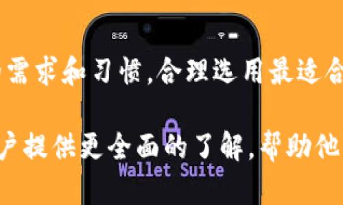   比特派钱包：双重认证登录的优势及使用方法 / 

 guanjianci 比特派钱包, 双重认证, 加密货币, 数字钱包 /guanjianci 

比特派钱包作为一个相对新兴的加密货币钱包，因其安全性和易用性而备受关注。尤其是在用户越来越多地关注数字资产的安全性背景下，双重认证作为一种有效的安全机制，能够为用户提供更高层次的保护。本文将深入探讨比特派钱包的双重认证登录的优势、使用方法及相关问题，从而帮助用户全面了解这一功能对保护加密资产的重要性。

1. 比特派钱包的基本概述
比特派钱包是一个可以存储和管理多种加密货币的数字钱包，用户可以通过这个平台进行加密货币的买卖、转账、以及资产管理。与一些传统的银行和金融机构不同，比特派钱包具备去中心化的特性，所有交易都通过区块链技术记录，确保 Transaction 的不可篡改和透明性。针对用户的便利，比特派钱包也提供了友好的用户界面和多种功能，包括资产管理、市场行情查询、币种兑换等。

2. 双重认证的概念及其重要性
双重认证（Two-Factor Authentication, 2FA）是一种安全机制，要求用户在登录其账户时提供两种不同的身份验证方式。通常，这包括用户输入密码（第一层）和通过其他途径获得的验证码（第二层）。这种机制确保了即使攻击者获得了用户的密码，也无法轻易地访问账户。特别是在加密货币交易日益频繁的今天，双重认证显得尤为重要，因为它可以显著降低账户被黑客攻击的风险。

3. 比特派钱包双重认证的设置步骤
在比特派钱包中，启用双重认证并不复杂。以下是详细的设置步骤：
ol
li首先，打开比特派钱包应用并登录到您的账户。如果您还没有账户，您需要先注册一个。/li
li成功登录后，找到‘设置’选项，通常可以在页面的右上角或菜单中找到。/li
li在设置页面中，寻找‘安全’或‘账号安全’的选项，点击进去。/li
li在安全选项中，您会看到双重认证的相关设置，点击启用双重认证。/li
li应用将要求您下载一个认证器应用，例如Google Authenticator或Authy，按照提示进行操作。/li
li下载认证器后，使用它扫描页面上的二维码，或者输入提供的密钥。/li
li最后，输入生成的验证码以完成双重认证的启用。/li
/ol
完成以上步骤后，每次尝试登录比特派钱包时，您都需要输入密码及从认证器获取的验证码。这将大大增强您的账户安全性。

4. 双重认证的优势
双重认证为比特派钱包的用户提供了多重保护，其主要优势包括：
ul
listrong提高安全性：/strong即使密码被泄露，攻击者仍无法轻易登录账户。/li
listrong防范欺诈行为：/strong双重认证机制可以有效降低身份欺诈的风险，保护用户资产安全。/li
listrong用户放心：/strong启用双重认证后，用户的财务数据和数字资产安全得到了显著提高。/li
listrong可定制的安全级别：/strong用户可以根据自己的需求选择不同的认证方式。/li
/ul

5. 常见问题解答
在使用比特派钱包的双重认证过程中，用户可能会碰到一些常见问题，以下是一些可能的疑问：

h45.1. 如果丢失了手机，如何访问我的钱包？/h4
如果您的手机丢失，而您又启用了双重认证，建议尽早进行以下步骤：首先，尽量通过其他方式找回手机，如联系运营商或使用手机定位功能。若无法找回，可以通过比特派钱包的客服或帮助中心申请禁用双重认证。另外，设定辅助邮箱或备用手机号码也是很有必要的，这样在丢失设备时可以迅速恢复访问。

h45.2. 双重认证是否会影响交易速度？/h4
启用双重认证后，交易时会多一步验证步骤，可能会稍微增加您的交易时间。但这种安全性提升的代价是值得的，因为相对于资产丢失的风险，延长的交易时间是微不足道的。此外，许多用户在熟悉双重认证流程后，已经能够非常迅速地完成认证操作，并不觉得交易速度受到显著影响。

h45.3. 如何恢复被锁定的账户？/h4
若因多次错误输入验证码或其他原因导致账户被锁定，您可以通过比特派钱包的客服团队进行账户恢复入口。通常，您需要提供一些身份验证信息以确认你的身份，并遵循客服的指导进行解锁。务必保持与客服联系的方式，确保您能够及时恢复账户。

h45.4. 双重认证会不会影响我的资金安全？/h4
实际上，启用双重认证对资金安全是有积极影响的。通过增加一个访问层次，双重认证能有效保障您的资产安全。当有人试图盗取您的账户时，仅百分之百依赖密码是远远不够的。而双重认证，则会让追踪者在获取密码后仍需通过额外验证，防止他们轻松地获得您的资产。

h45.5. 如何更换双重认证设备？/h4
如果您需要更换双重认证设备，可以在比特派钱包的安全设置中选择‘更换设备’选项，按照提示完成设备的更新。如果遇到任何问题，联系比特派客服也是一个好的解决方案。确保您在更换设备前备份好原设备中的密钥和数据，避免因数据丢失导致无法恢复访问。

h45.6. 是否有其他更安全的认证方式？/h4
目前，除了双重认证，用户还可以选择生物识别技术（如指纹登录或面部识别）作为登录方式。但是双重认证依然是非常高效、简单而且被广泛接受的安全手段。建议用户根据自己的需求和习惯，合理选用最适合的认证方式，保障安全的同时又能享受便捷的使用体验。

综上所述，比特派钱包的双重认证登录机制为用户的数字资产增添了重要的安全保障。通过合理设置和使用，用户能够更好地保护自己的数据和资产不被侵害。期望本文能够为用户提供更全面的了解，帮助他们安全、方便地使用比特派钱包进行加密货币交易和管理。
