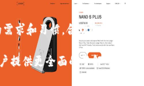   比特派钱包：双重认证登录的优势及使用方法 / 

 guanjianci 比特派钱包, 双重认证, 加密货币, 数字钱包 /guanjianci 

比特派钱包作为一个相对新兴的加密货币钱包，因其安全性和易用性而备受关注。尤其是在用户越来越多地关注数字资产的安全性背景下，双重认证作为一种有效的安全机制，能够为用户提供更高层次的保护。本文将深入探讨比特派钱包的双重认证登录的优势、使用方法及相关问题，从而帮助用户全面了解这一功能对保护加密资产的重要性。

1. 比特派钱包的基本概述
比特派钱包是一个可以存储和管理多种加密货币的数字钱包，用户可以通过这个平台进行加密货币的买卖、转账、以及资产管理。与一些传统的银行和金融机构不同，比特派钱包具备去中心化的特性，所有交易都通过区块链技术记录，确保 Transaction 的不可篡改和透明性。针对用户的便利，比特派钱包也提供了友好的用户界面和多种功能，包括资产管理、市场行情查询、币种兑换等。

2. 双重认证的概念及其重要性
双重认证（Two-Factor Authentication, 2FA）是一种安全机制，要求用户在登录其账户时提供两种不同的身份验证方式。通常，这包括用户输入密码（第一层）和通过其他途径获得的验证码（第二层）。这种机制确保了即使攻击者获得了用户的密码，也无法轻易地访问账户。特别是在加密货币交易日益频繁的今天，双重认证显得尤为重要，因为它可以显著降低账户被黑客攻击的风险。

3. 比特派钱包双重认证的设置步骤
在比特派钱包中，启用双重认证并不复杂。以下是详细的设置步骤：
ol
li首先，打开比特派钱包应用并登录到您的账户。如果您还没有账户，您需要先注册一个。/li
li成功登录后，找到‘设置’选项，通常可以在页面的右上角或菜单中找到。/li
li在设置页面中，寻找‘安全’或‘账号安全’的选项，点击进去。/li
li在安全选项中，您会看到双重认证的相关设置，点击启用双重认证。/li
li应用将要求您下载一个认证器应用，例如Google Authenticator或Authy，按照提示进行操作。/li
li下载认证器后，使用它扫描页面上的二维码，或者输入提供的密钥。/li
li最后，输入生成的验证码以完成双重认证的启用。/li
/ol
完成以上步骤后，每次尝试登录比特派钱包时，您都需要输入密码及从认证器获取的验证码。这将大大增强您的账户安全性。

4. 双重认证的优势
双重认证为比特派钱包的用户提供了多重保护，其主要优势包括：
ul
listrong提高安全性：/strong即使密码被泄露，攻击者仍无法轻易登录账户。/li
listrong防范欺诈行为：/strong双重认证机制可以有效降低身份欺诈的风险，保护用户资产安全。/li
listrong用户放心：/strong启用双重认证后，用户的财务数据和数字资产安全得到了显著提高。/li
listrong可定制的安全级别：/strong用户可以根据自己的需求选择不同的认证方式。/li
/ul

5. 常见问题解答
在使用比特派钱包的双重认证过程中，用户可能会碰到一些常见问题，以下是一些可能的疑问：

h45.1. 如果丢失了手机，如何访问我的钱包？/h4
如果您的手机丢失，而您又启用了双重认证，建议尽早进行以下步骤：首先，尽量通过其他方式找回手机，如联系运营商或使用手机定位功能。若无法找回，可以通过比特派钱包的客服或帮助中心申请禁用双重认证。另外，设定辅助邮箱或备用手机号码也是很有必要的，这样在丢失设备时可以迅速恢复访问。

h45.2. 双重认证是否会影响交易速度？/h4
启用双重认证后，交易时会多一步验证步骤，可能会稍微增加您的交易时间。但这种安全性提升的代价是值得的，因为相对于资产丢失的风险，延长的交易时间是微不足道的。此外，许多用户在熟悉双重认证流程后，已经能够非常迅速地完成认证操作，并不觉得交易速度受到显著影响。

h45.3. 如何恢复被锁定的账户？/h4
若因多次错误输入验证码或其他原因导致账户被锁定，您可以通过比特派钱包的客服团队进行账户恢复入口。通常，您需要提供一些身份验证信息以确认你的身份，并遵循客服的指导进行解锁。务必保持与客服联系的方式，确保您能够及时恢复账户。

h45.4. 双重认证会不会影响我的资金安全？/h4
实际上，启用双重认证对资金安全是有积极影响的。通过增加一个访问层次，双重认证能有效保障您的资产安全。当有人试图盗取您的账户时，仅百分之百依赖密码是远远不够的。而双重认证，则会让追踪者在获取密码后仍需通过额外验证，防止他们轻松地获得您的资产。

h45.5. 如何更换双重认证设备？/h4
如果您需要更换双重认证设备，可以在比特派钱包的安全设置中选择‘更换设备’选项，按照提示完成设备的更新。如果遇到任何问题，联系比特派客服也是一个好的解决方案。确保您在更换设备前备份好原设备中的密钥和数据，避免因数据丢失导致无法恢复访问。

h45.6. 是否有其他更安全的认证方式？/h4
目前，除了双重认证，用户还可以选择生物识别技术（如指纹登录或面部识别）作为登录方式。但是双重认证依然是非常高效、简单而且被广泛接受的安全手段。建议用户根据自己的需求和习惯，合理选用最适合的认证方式，保障安全的同时又能享受便捷的使用体验。

综上所述，比特派钱包的双重认证登录机制为用户的数字资产增添了重要的安全保障。通过合理设置和使用，用户能够更好地保护自己的数据和资产不被侵害。期望本文能够为用户提供更全面的了解，帮助他们安全、方便地使用比特派钱包进行加密货币交易和管理。
