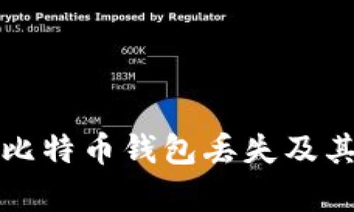 如何防止比特币钱包丢失及其恢复方法