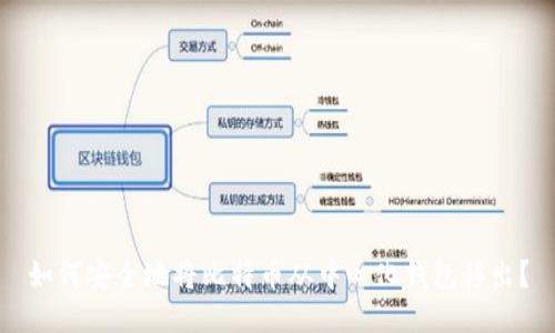 如何安全地将比特币从中心化钱包移出？
