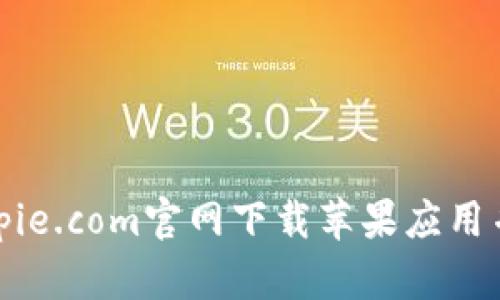 如何在bitpie.com官网下载苹果应用并安全使用