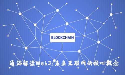  通俗解读Web3：未来互联网的核心概念